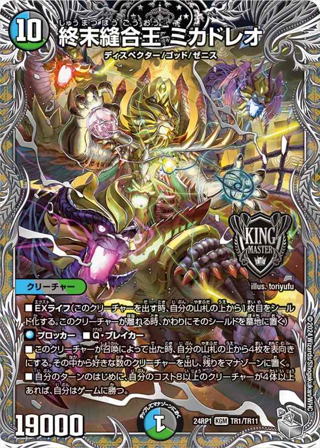 終末縫合王 ミカドレオ[銀](24RP1-TR01)