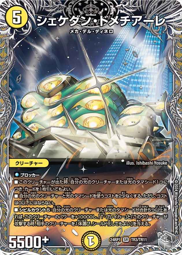 シェケダン・ドメチアーレ[銀](24RP1-TR03)