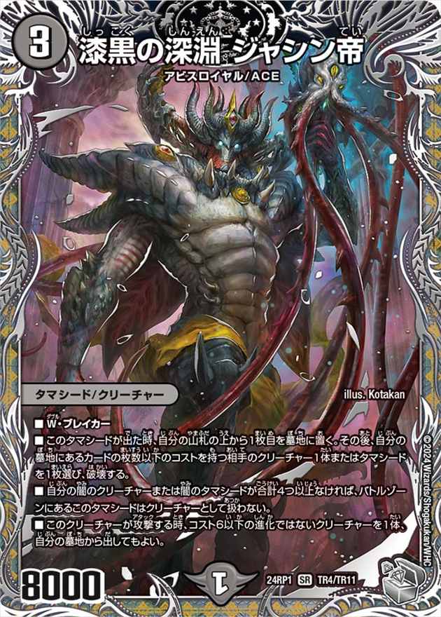 漆黒の深淵 ジャシン帝[銀](24RP1-TR04)