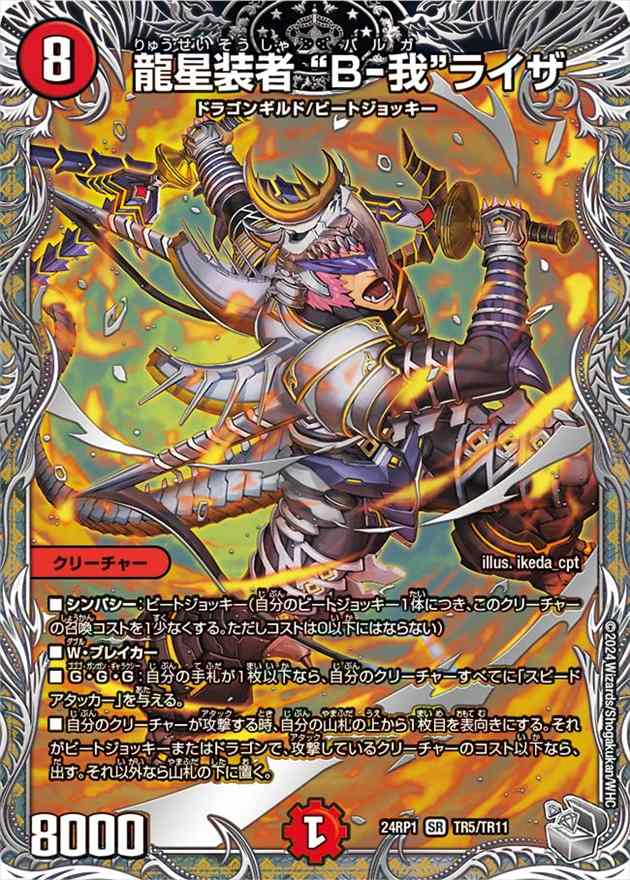 龍星装者 “B-我”ライザ[銀](24RP1-TR05)