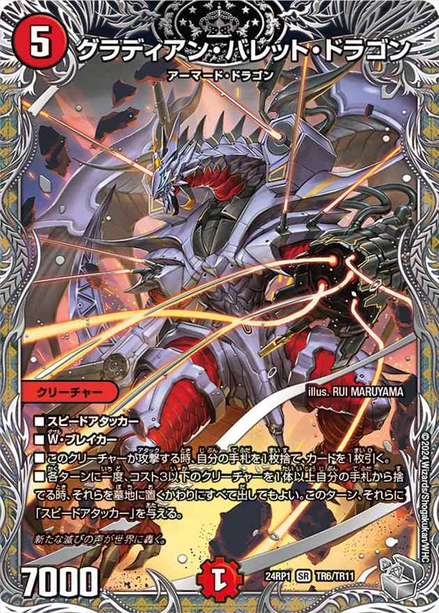 グラディアン・バレット・ドラゴン[銀](24RP1-TR06)