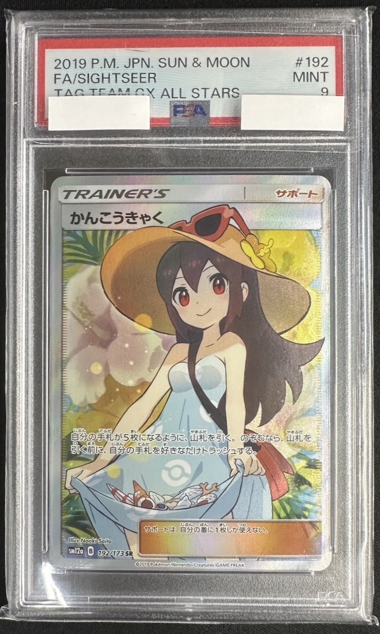 かんこうきゃく《PSA9》[](SM12a-192/173) | ポケモンカードゲーム