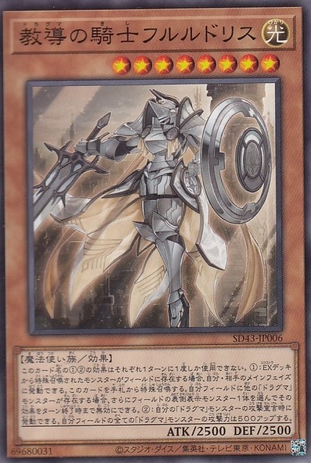 【状態B】教導の騎士フルルドリス[ﾉｰﾏﾙ](SD43-JP006)
