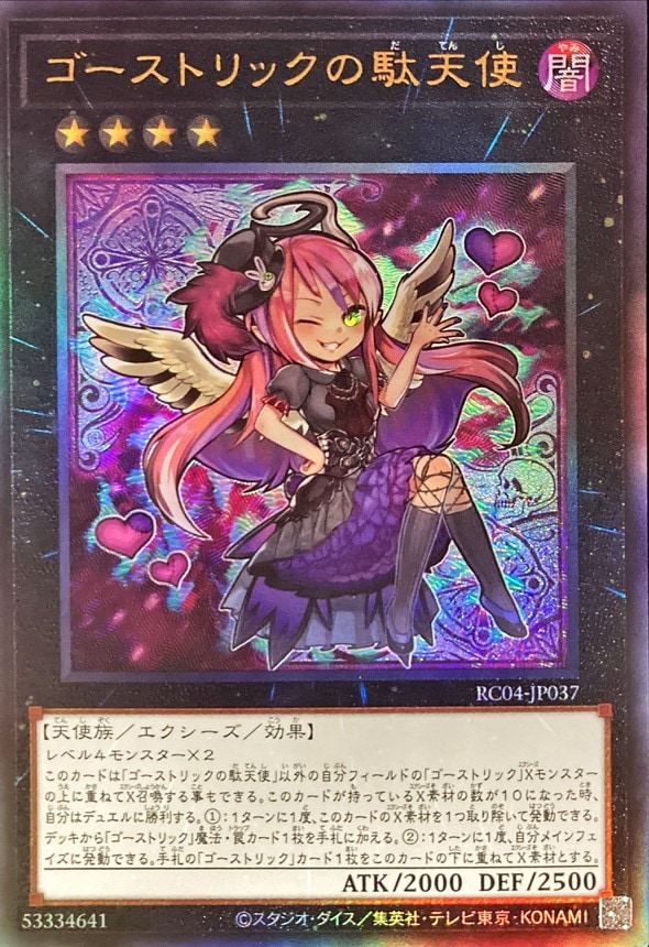 状態B】ゴーストリックの駄天使[ｱﾙﾃｨﾒｯﾄ](RC04-JP037) | 遊戯王,特価