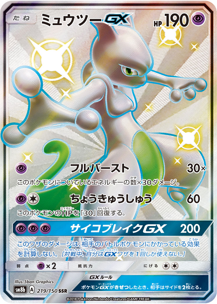 ポケカ 状態B】ミュウツーGX[SSR](SM8b-219/150) | ポケモンカード