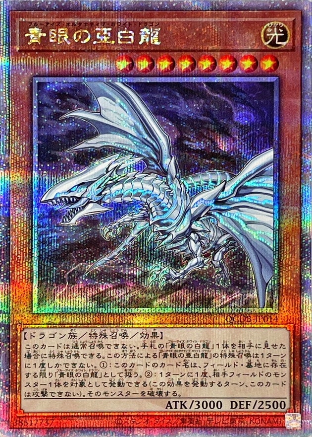 状態B】青眼の亜白龍[ｸｫｰﾀｰｾﾝﾁｭﾘｰｼｰｸﾚｯﾄ](QCDB-JP014) | 遊戯王