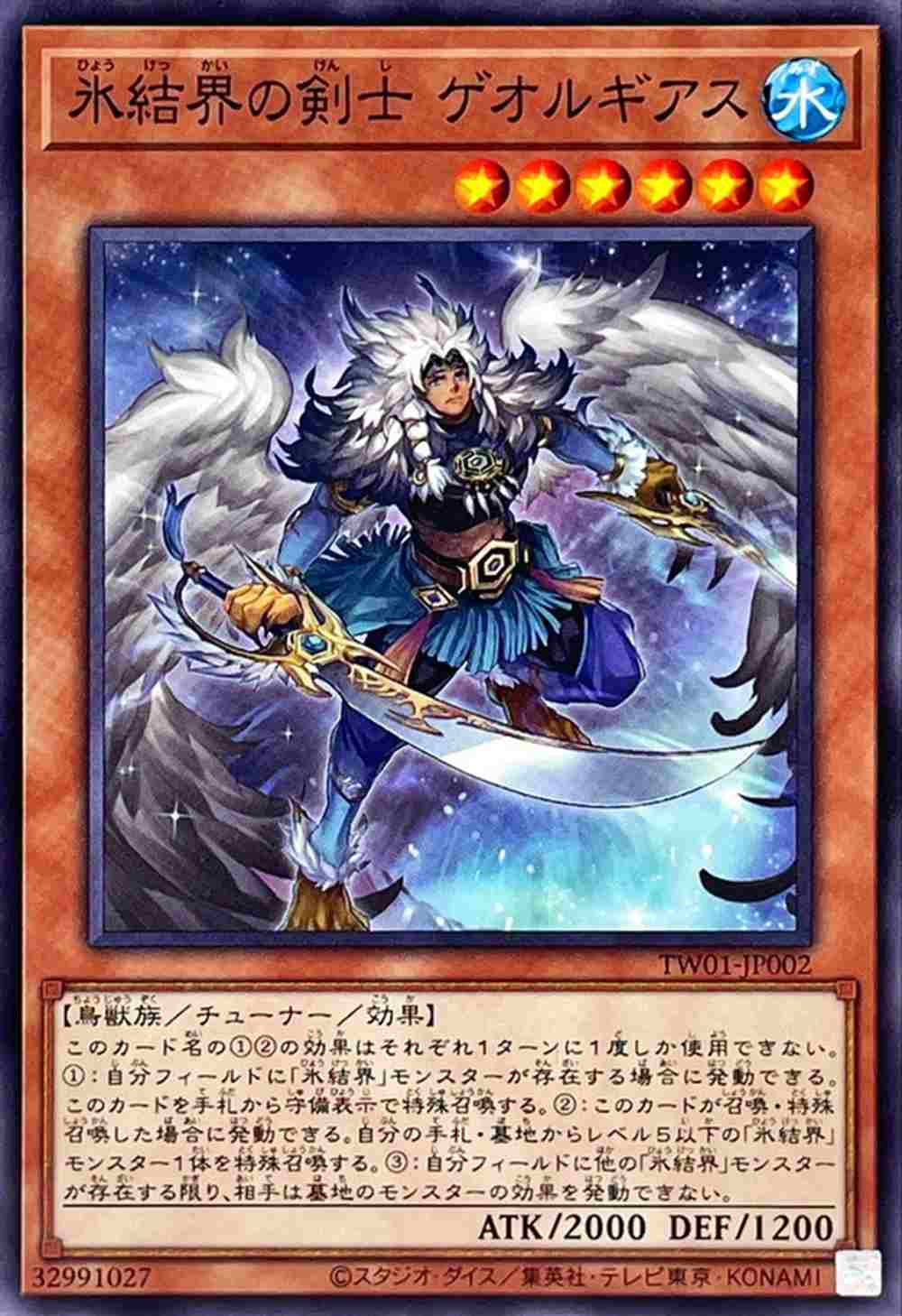 氷結界の剣士 ゲオルギアス[ﾉｰﾏﾙ](TW01-JP002)