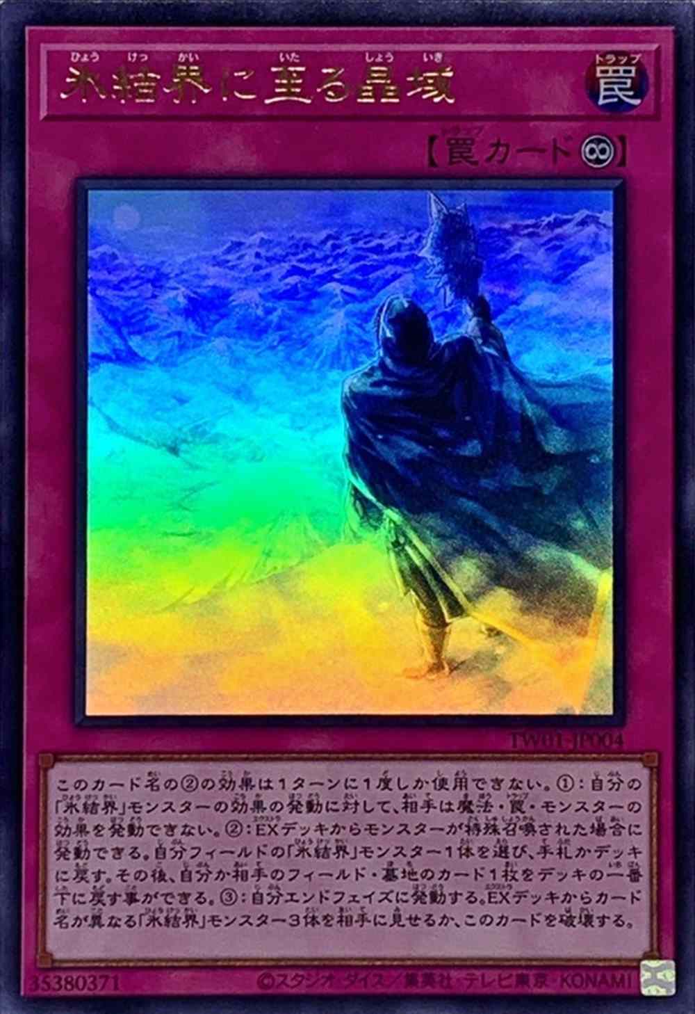 氷結界に至る晶域[ｳﾙﾄﾗ](TW01-JP004)