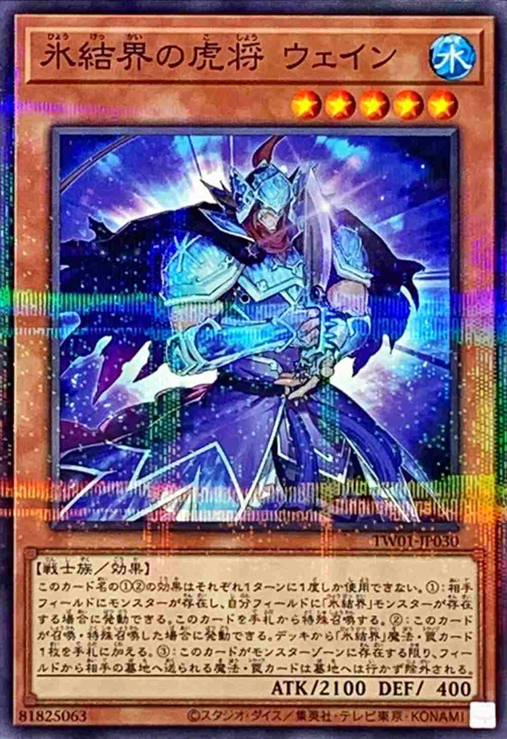 氷結界の虎将 ウェイン[ﾉｰﾏﾙﾊﾟﾗﾚﾙ](TW01-JP030)