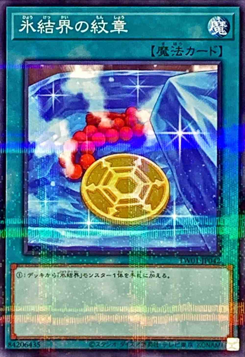 氷結界の紋章[ﾉｰﾏﾙﾊﾟﾗﾚﾙ](TW01-JP042)