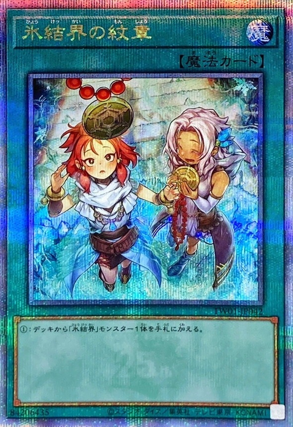 氷結界の紋章(イラスト違い版) QCSE・25thシク TW01-JP042 管理