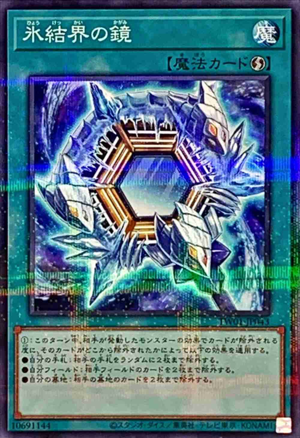 氷結界の鏡[ﾉｰﾏﾙﾊﾟﾗﾚﾙ](TW01-JP043)