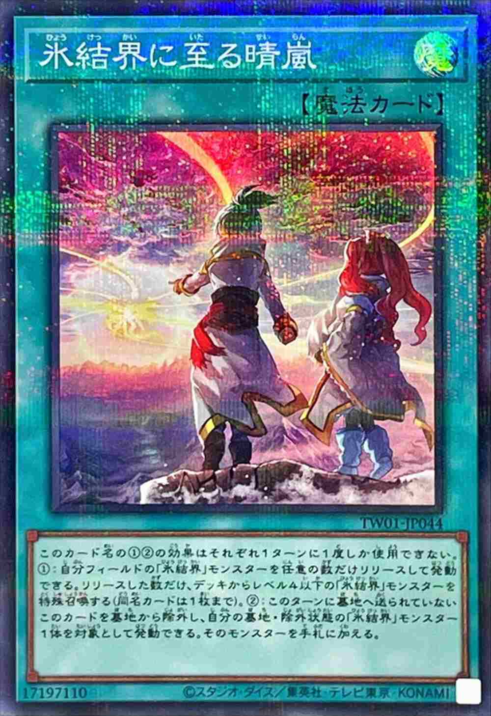 氷結界に至る晴嵐[ｽｰﾊﾟｰﾊﾟﾗﾚﾙ](TW01-JP044)