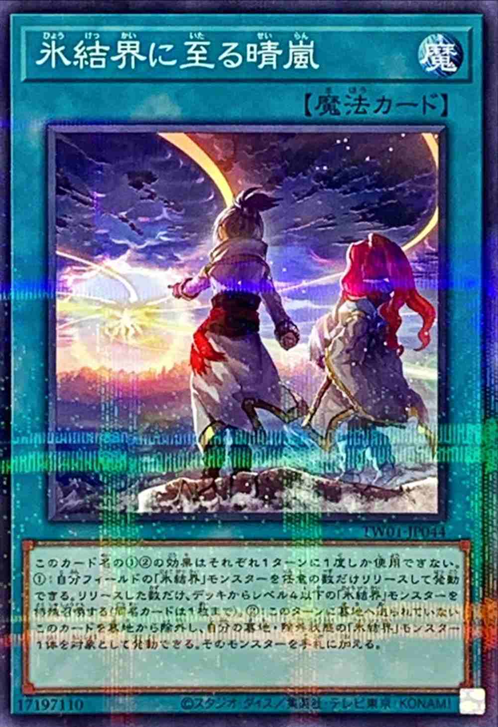 氷結界に至る晴嵐[ﾉｰﾏﾙﾊﾟﾗﾚﾙ](TW01-JP044)
