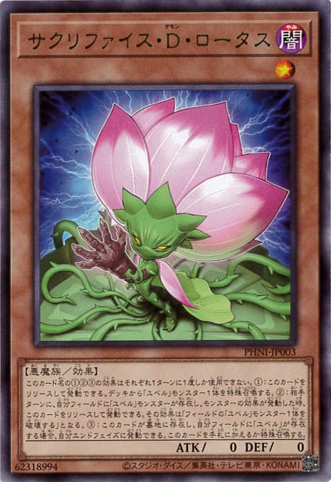 【状態B】サクリファイス・D・ロータス[ﾚｱ](PHNI-JP003)