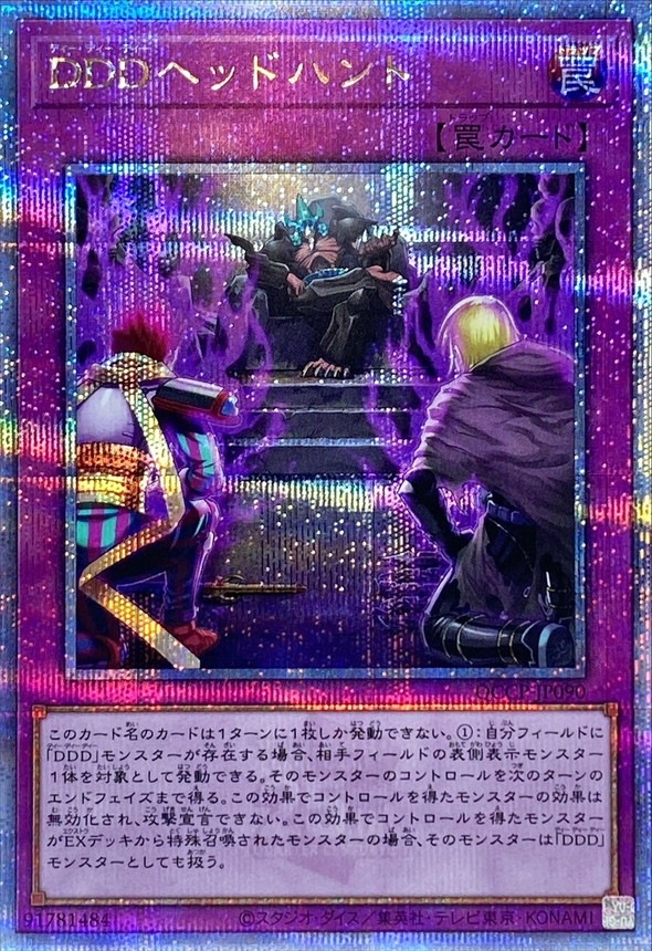 【状態B】DDDヘッドハント[ｸｫｰﾀｰｾﾝﾁｭﾘｰｼｰｸﾚｯﾄ](QCCP-JP090)