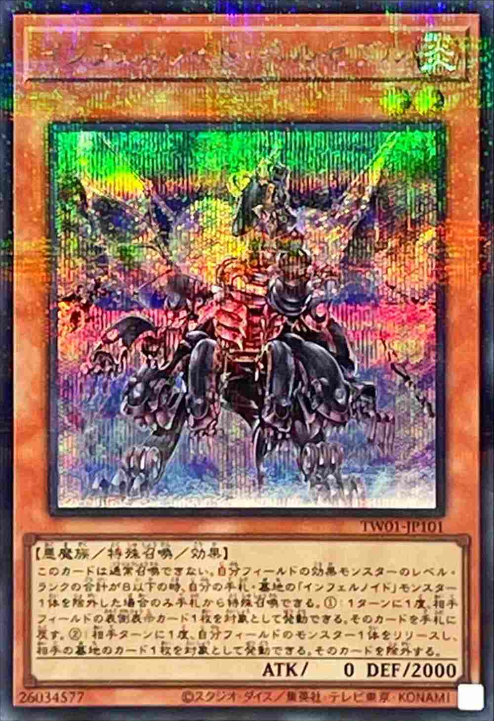 インフェルノイド・ベルゼブル[ｼｰｸﾚｯﾄﾊﾟﾗﾚﾙ](TW01-JP101) | すべての
