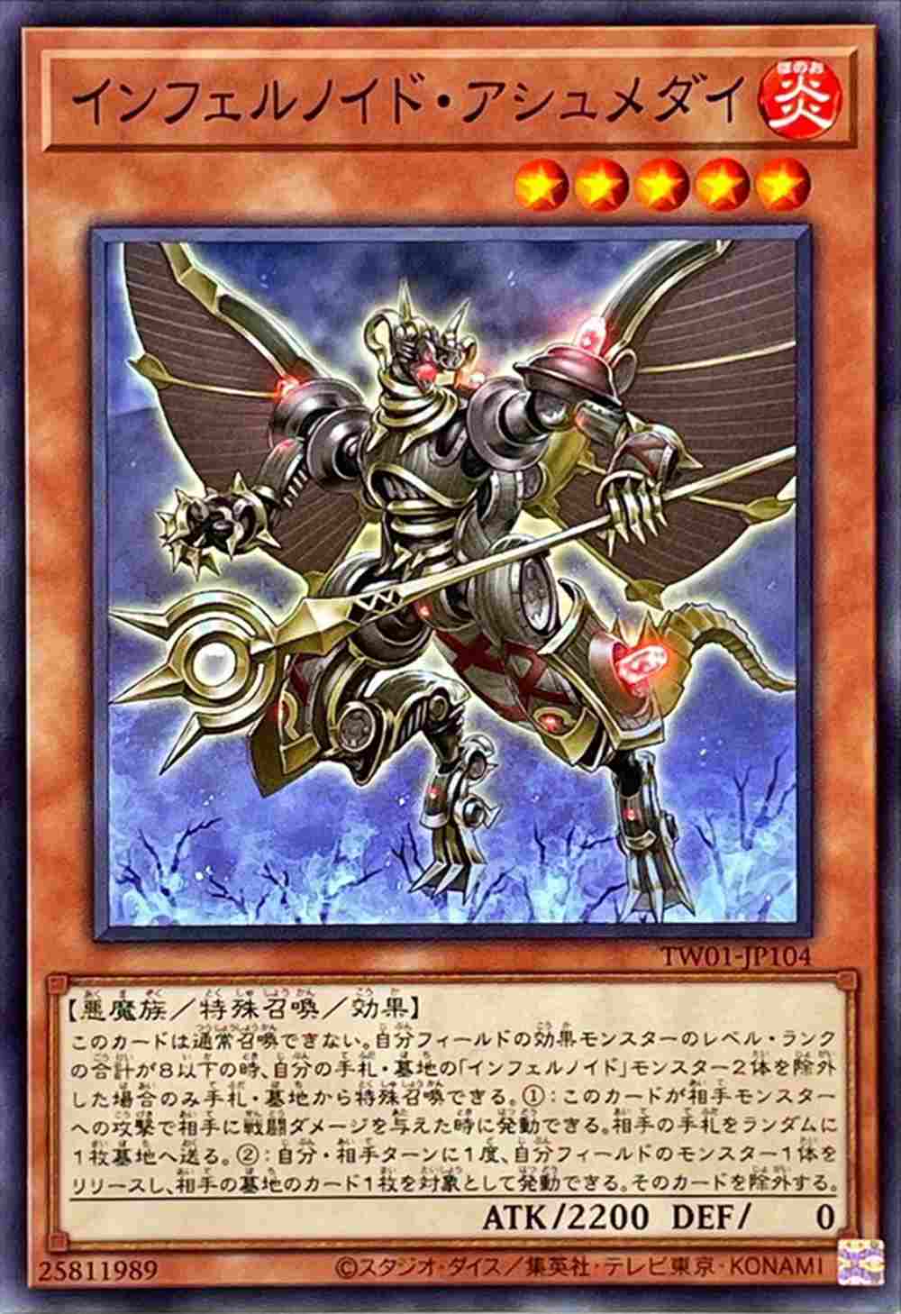 インフェルノイド・アシュメダイ[ﾉｰﾏﾙ](TW01-JP104)