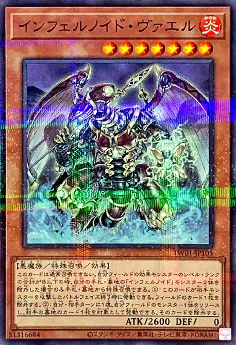 インフェルノイド・ヴァエル[ﾉｰﾏﾙﾊﾟﾗﾚﾙ](TW01-JP105)
