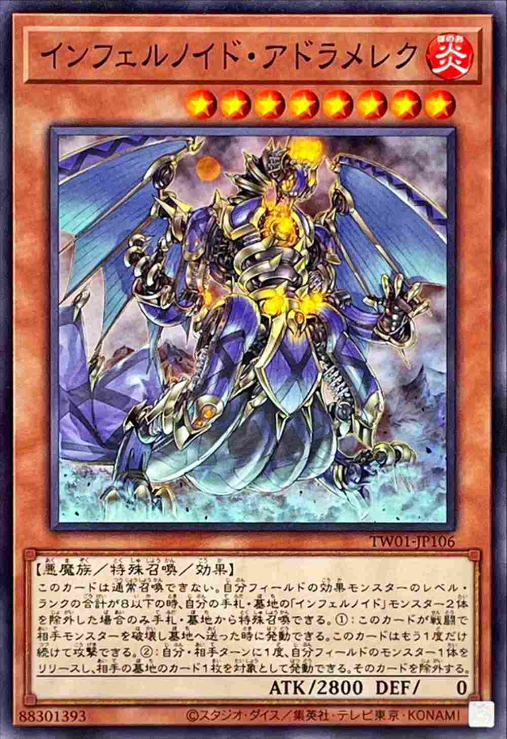 インフェルノイド・アドラメレク[ﾉｰﾏﾙ](TW01-JP106)