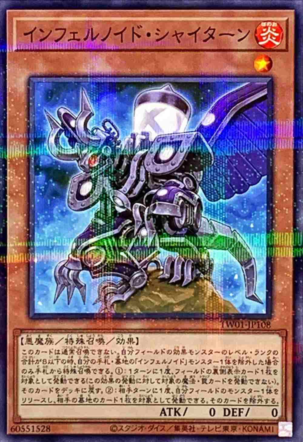インフェルノイド・シャイターン[ﾉｰﾏﾙﾊﾟﾗﾚﾙ](TW01-JP108)