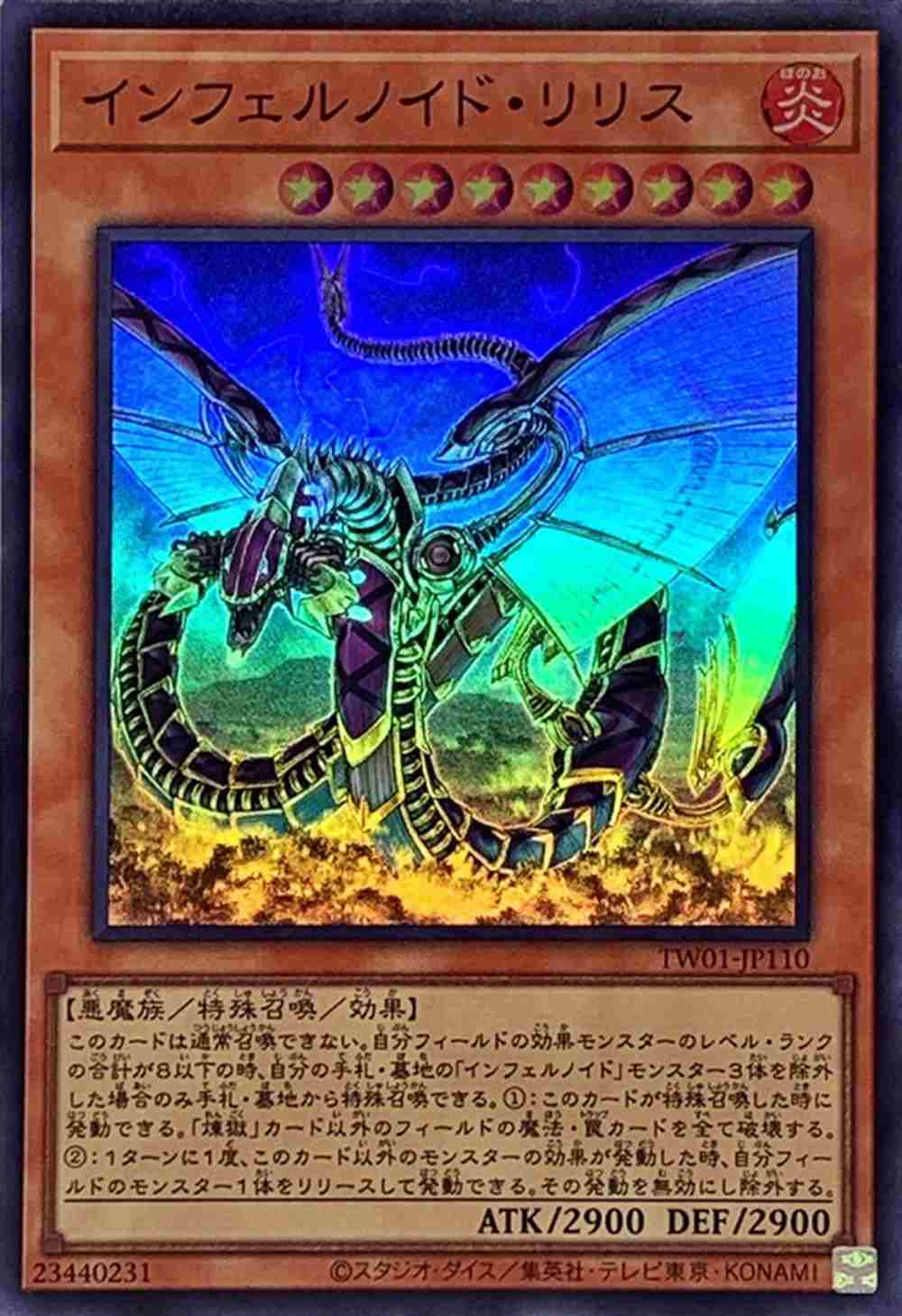 インフェルノイド・リリス[ｽｰﾊﾟｰ](TW01-JP110)
