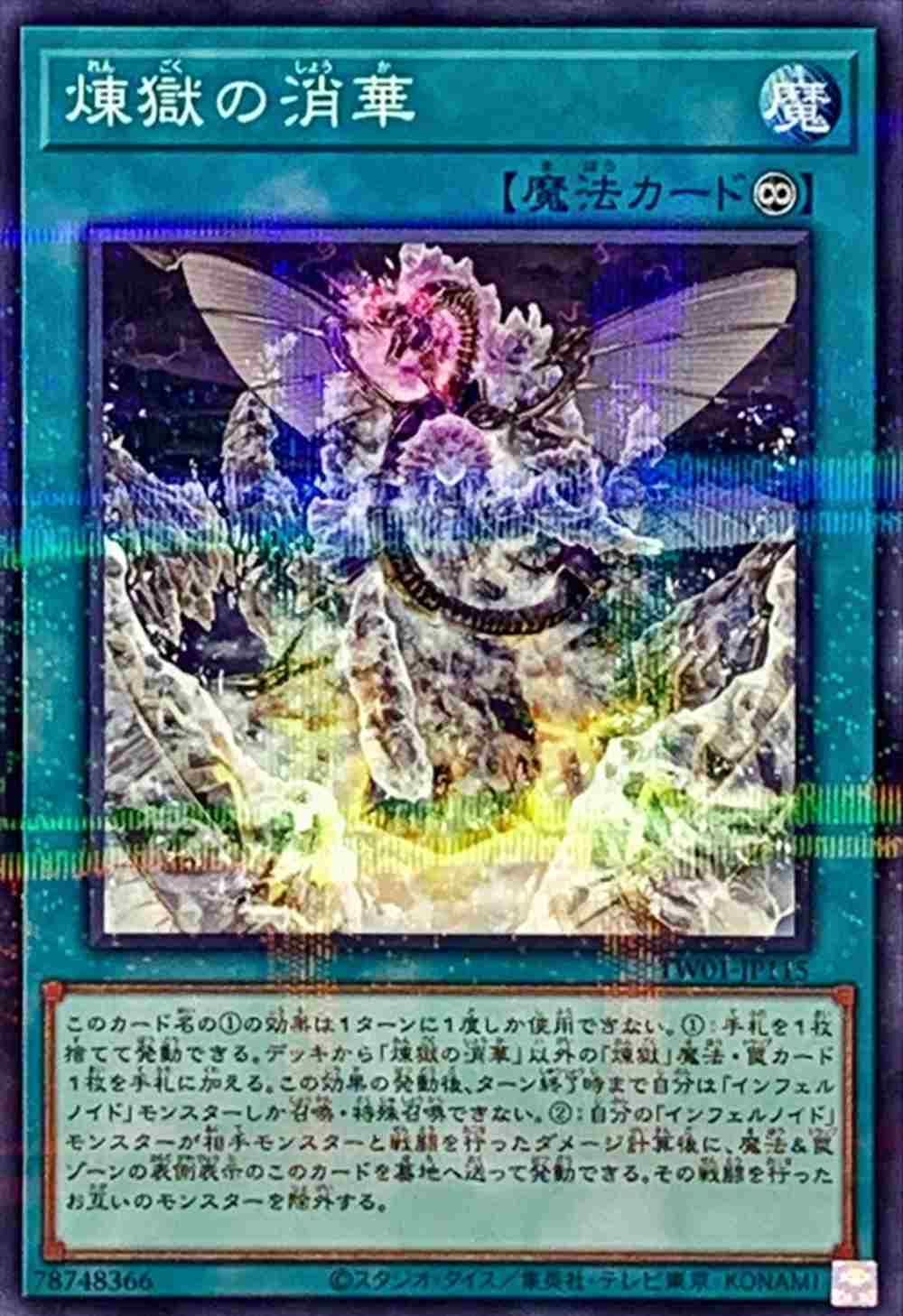 煉獄の消華[ﾉｰﾏﾙﾊﾟﾗﾚﾙ](TW01-JP115)