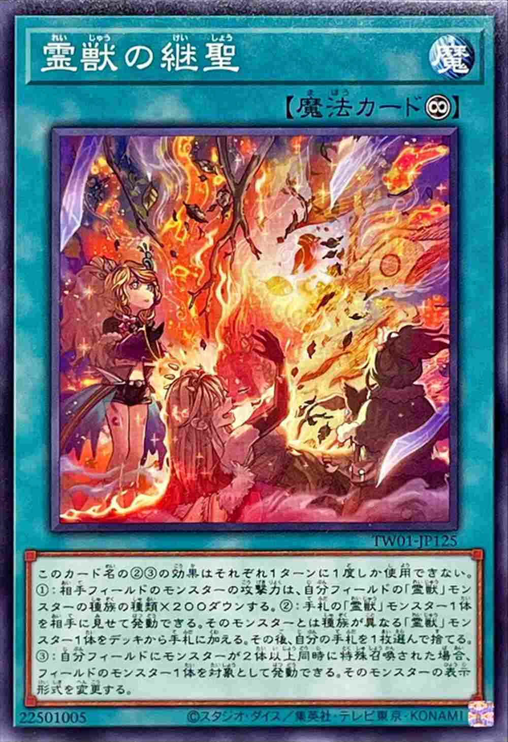 霊獣の継聖[ﾉｰﾏﾙ](TW01-JP125)