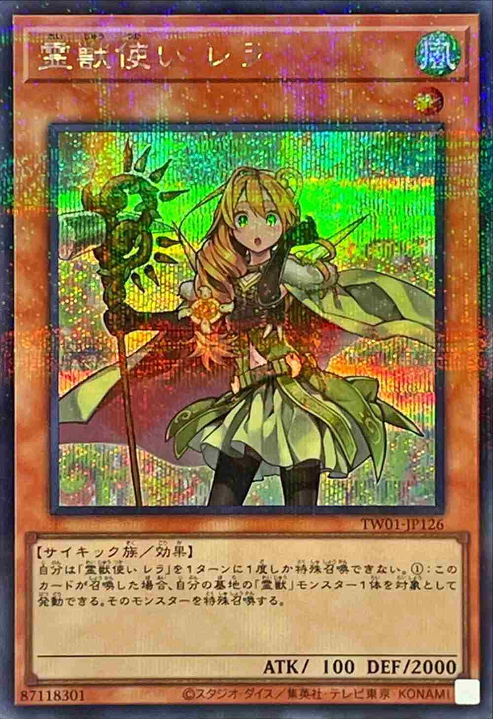 霊獣使い レラ[ｼｰｸﾚｯﾄﾊﾟﾗﾚﾙ](TW01-JP126) | 遊戯王,シングルカード