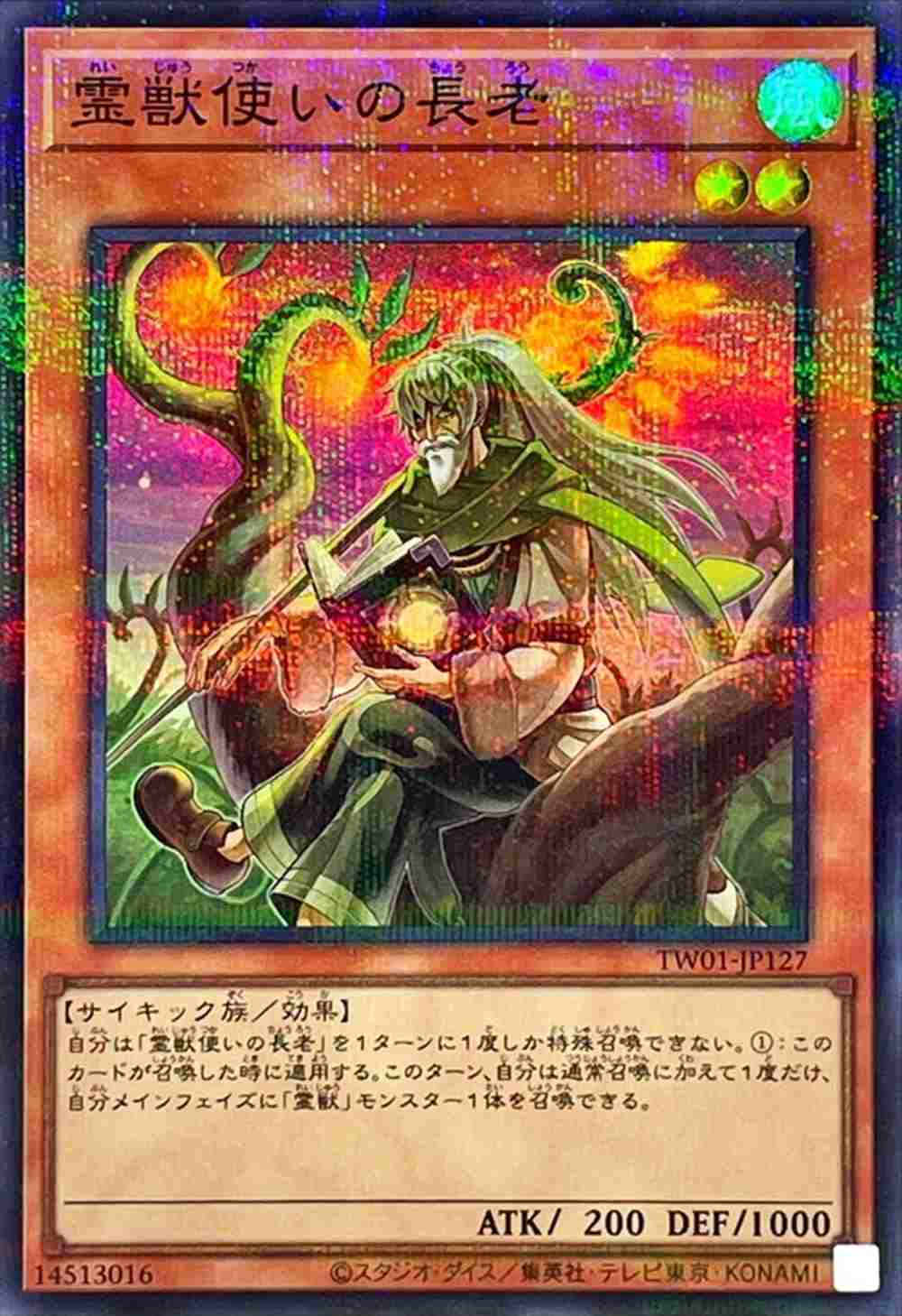 霊獣使いの長老[ｽｰﾊﾟｰﾊﾟﾗﾚﾙ](TW01-JP127)
