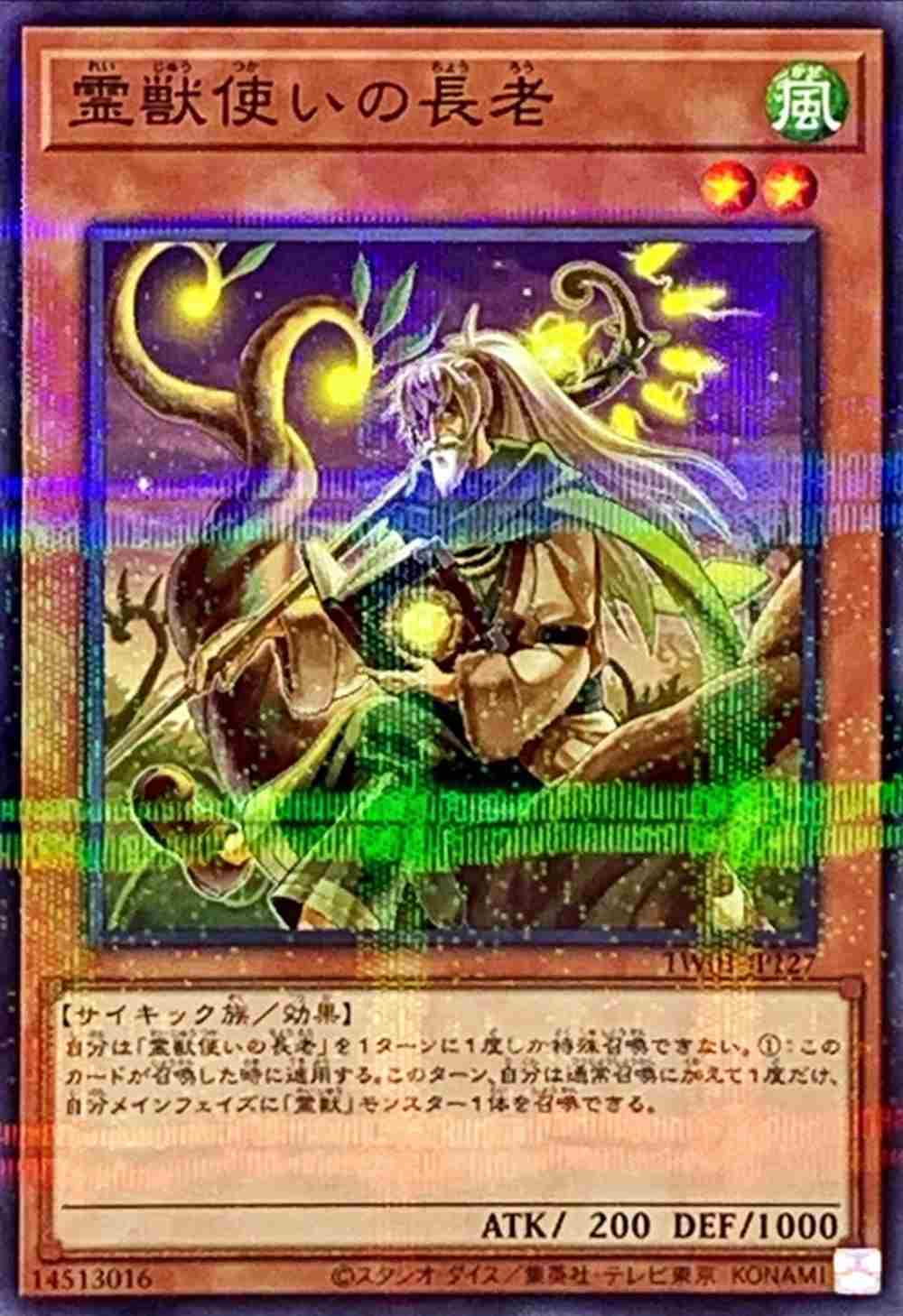 霊獣使いの長老[ﾉｰﾏﾙﾊﾟﾗﾚﾙ](TW01-JP127)