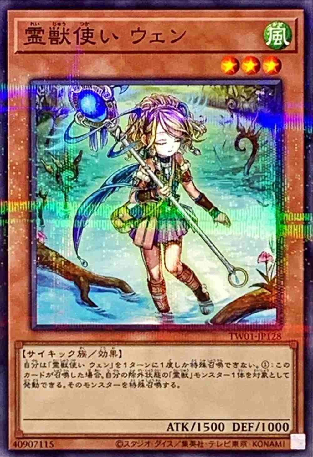 霊獣使い ウェン[ﾉｰﾏﾙﾊﾟﾗﾚﾙ](TW01-JP128)