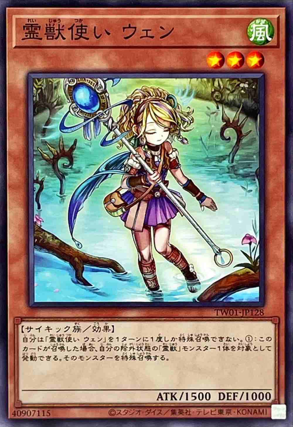 霊獣使い ウェン[ﾉｰﾏﾙ](TW01-JP128)