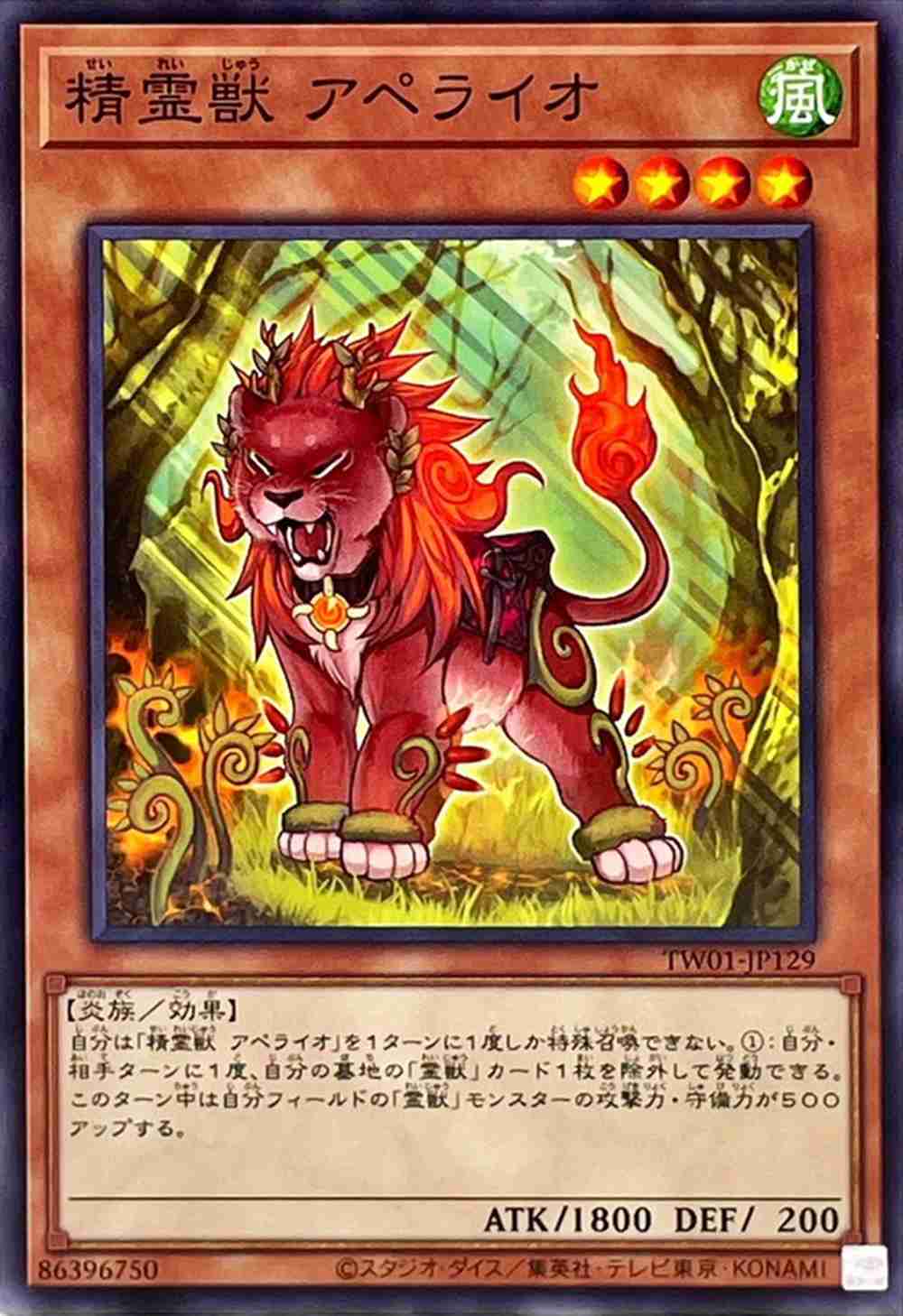 精霊獣 アペライオ[ﾉｰﾏﾙ](TW01-JP129)