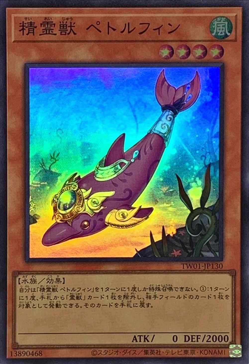 精霊獣 ペトルフィン[ｽｰﾊﾟｰ](TW01-JP130) | 遊戯王,シングルカード