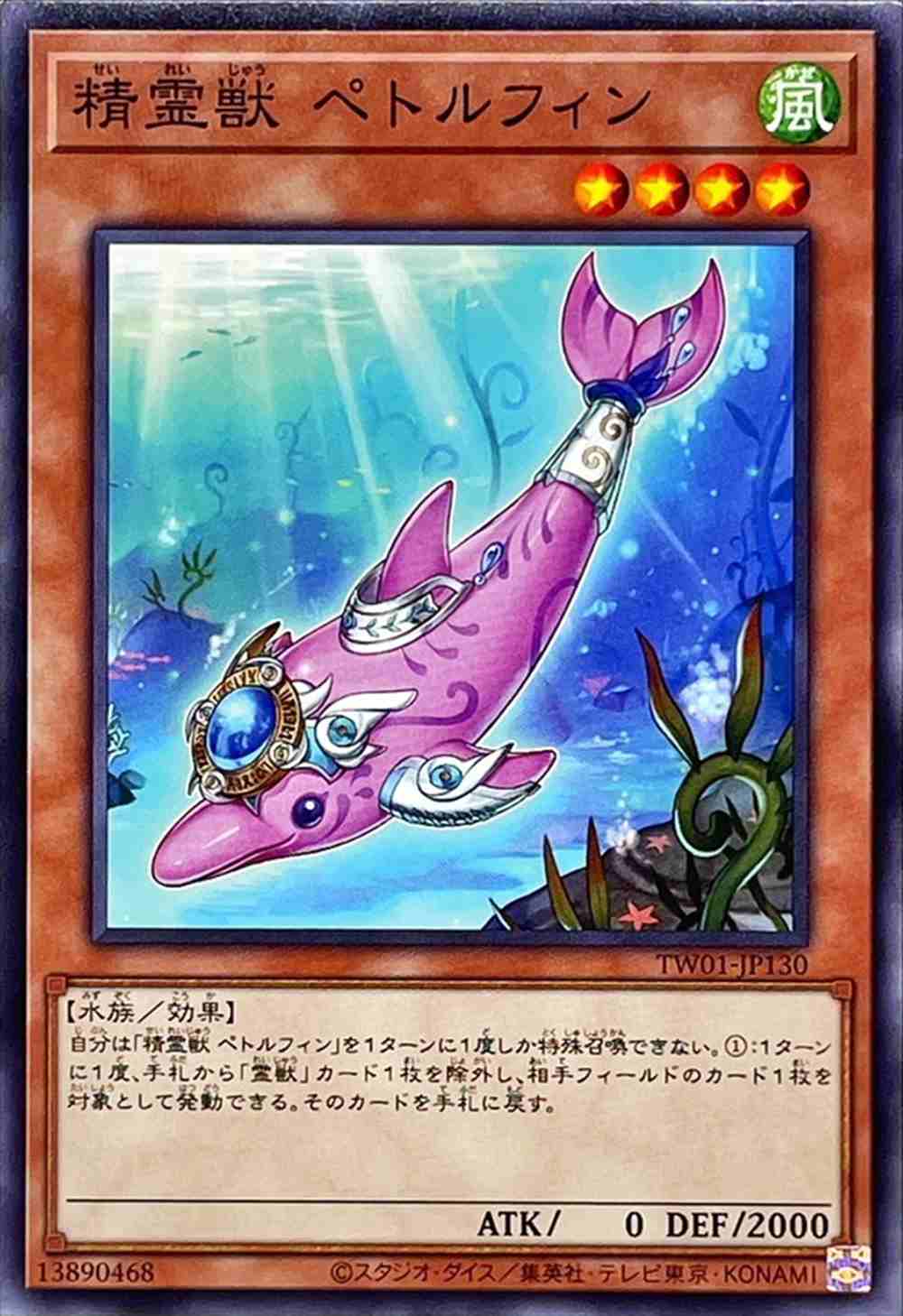 精霊獣 ペトルフィン[ﾉｰﾏﾙ](TW01-JP130)