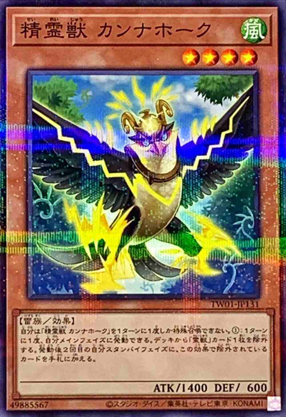 精霊獣 カンナホーク[ﾉｰﾏﾙﾊﾟﾗﾚﾙ](TW01-JP131)