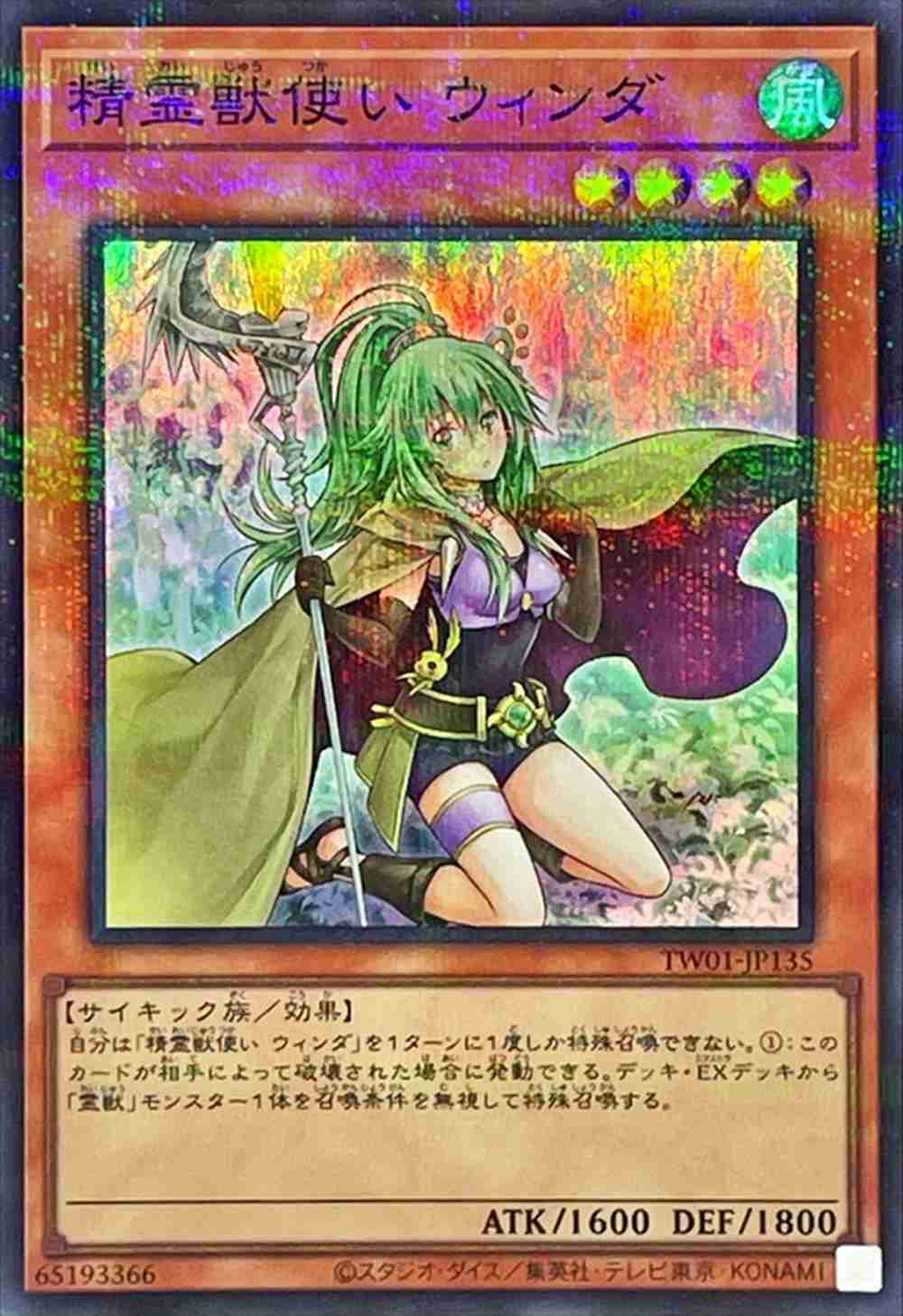 精霊獣使い ウィンダ[ｽｰﾊﾟｰﾊﾟﾗﾚﾙ](TW01-JP135)