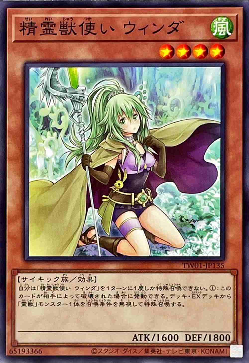 精霊獣使い ウィンダ[ﾉｰﾏﾙ](TW01-JP135)