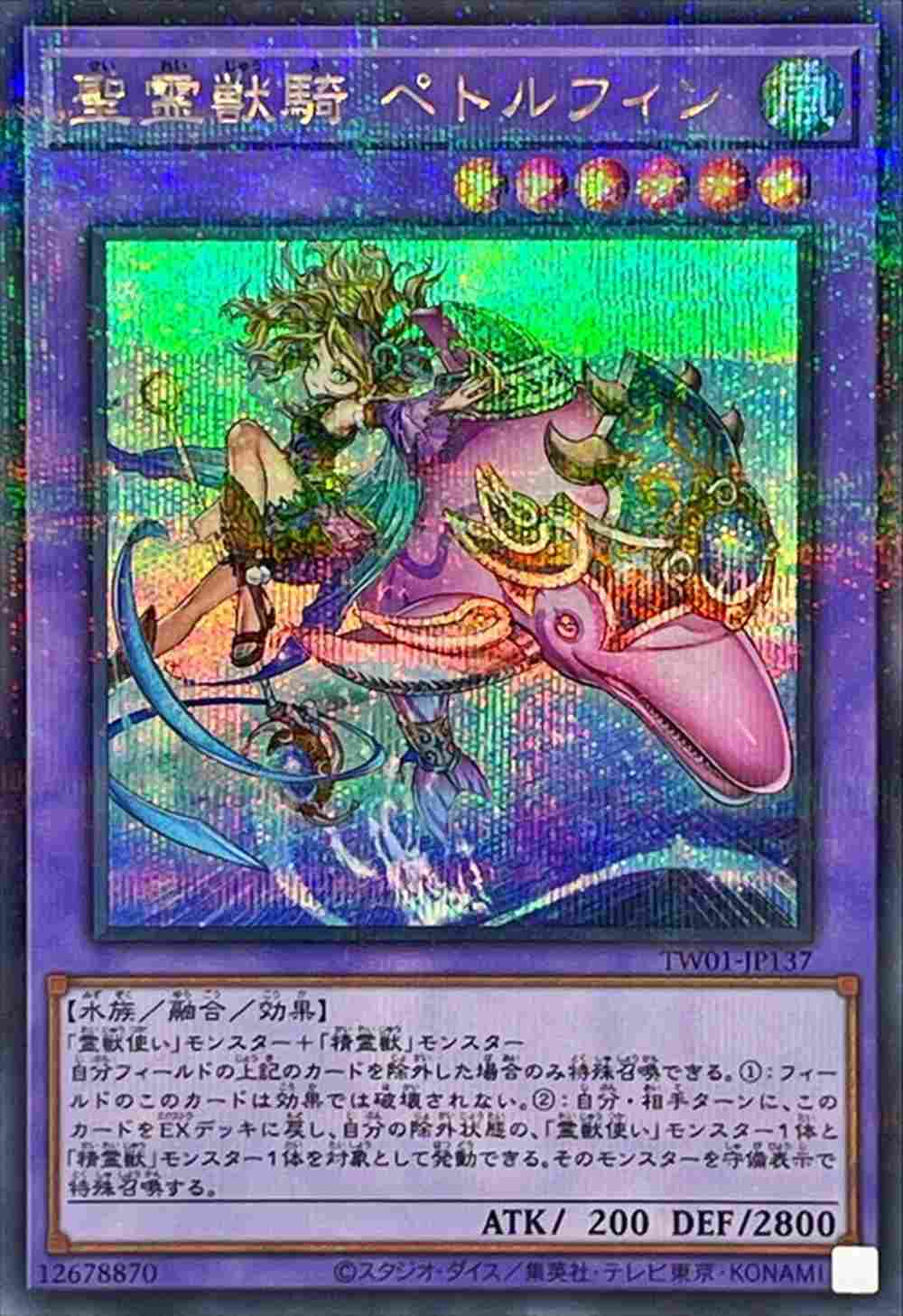 聖霊獣騎 ペトルフィン[ｼｰｸﾚｯﾄﾊﾟﾗﾚﾙ](TW01-JP137) | 遊戯王 | Bee本舗