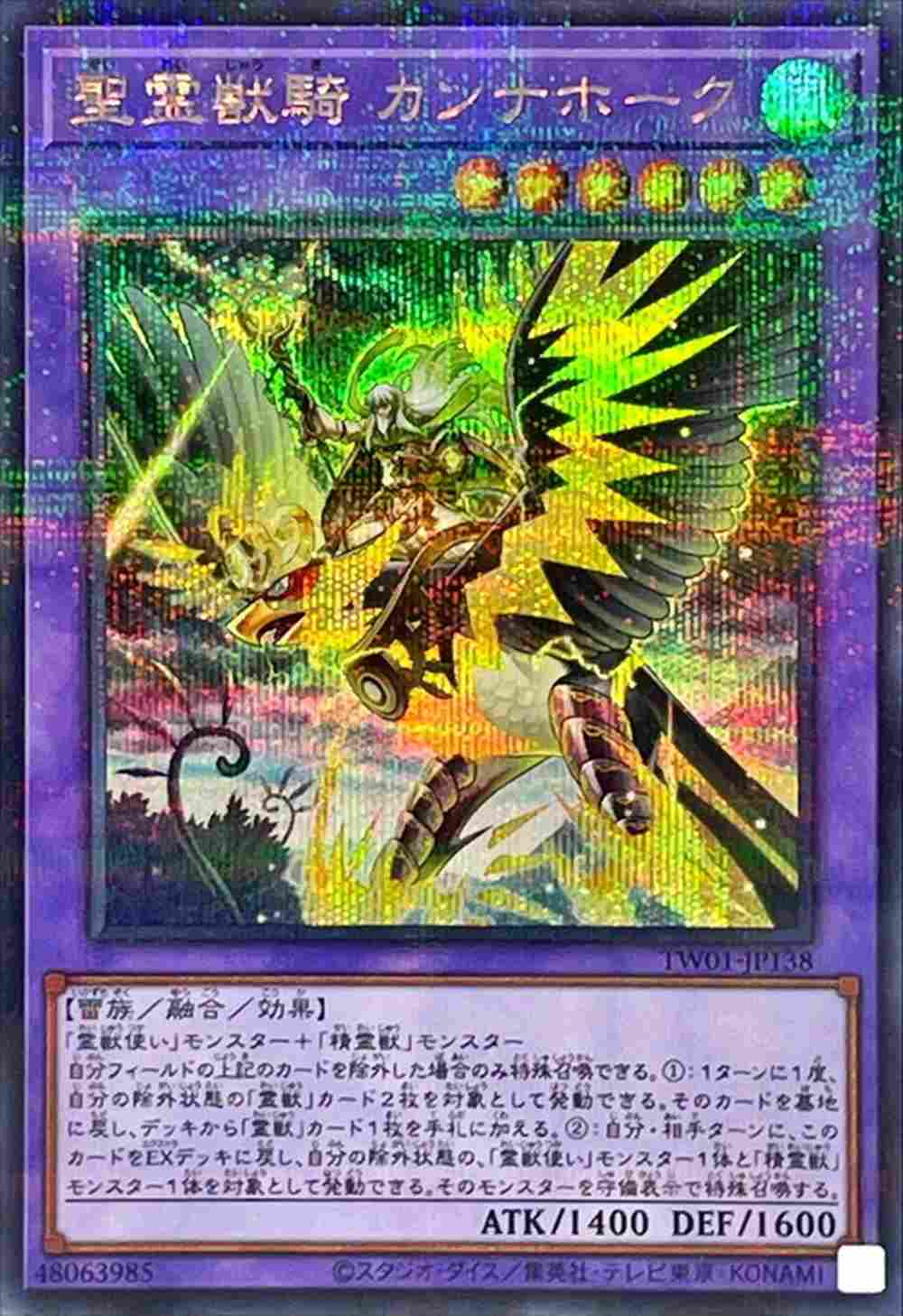聖霊獣騎 カンナホーク[ｼｰｸﾚｯﾄﾊﾟﾗﾚﾙ](TW01-JP138) | 遊戯王 | Bee本舗