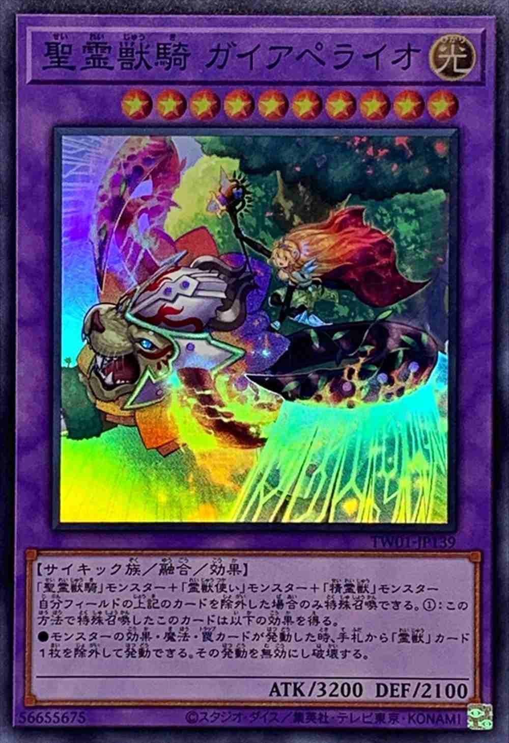 聖霊獣騎 ガイアペライオ[ｽｰﾊﾟｰ](TW01-JP139)
