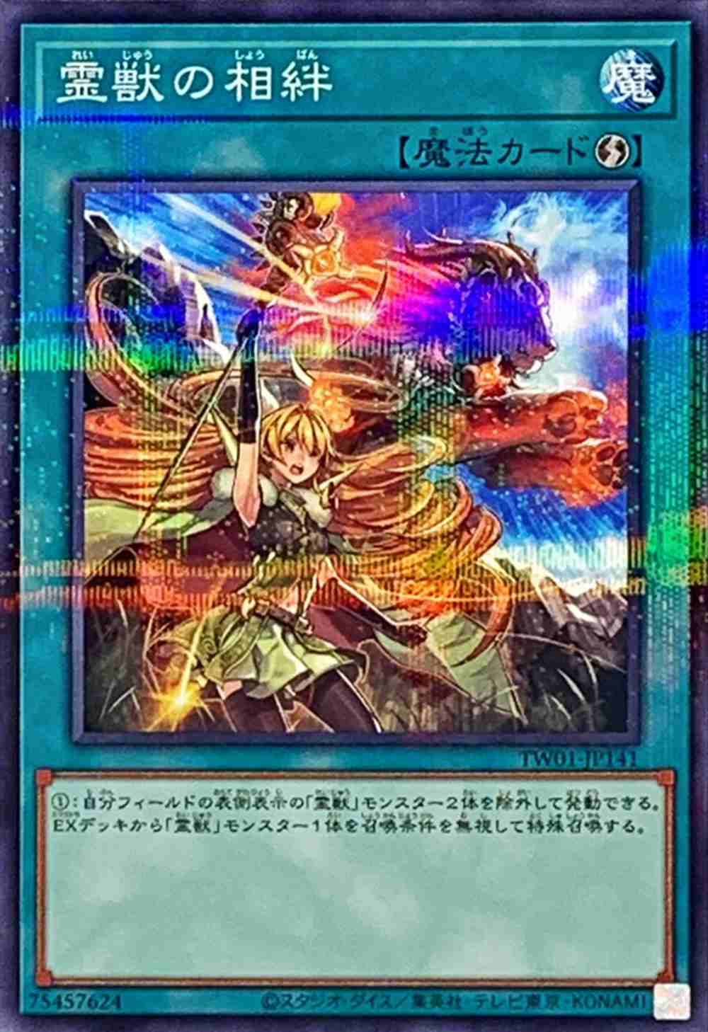 霊獣の相絆[ﾉｰﾏﾙﾊﾟﾗﾚﾙ](TW01-JP141)