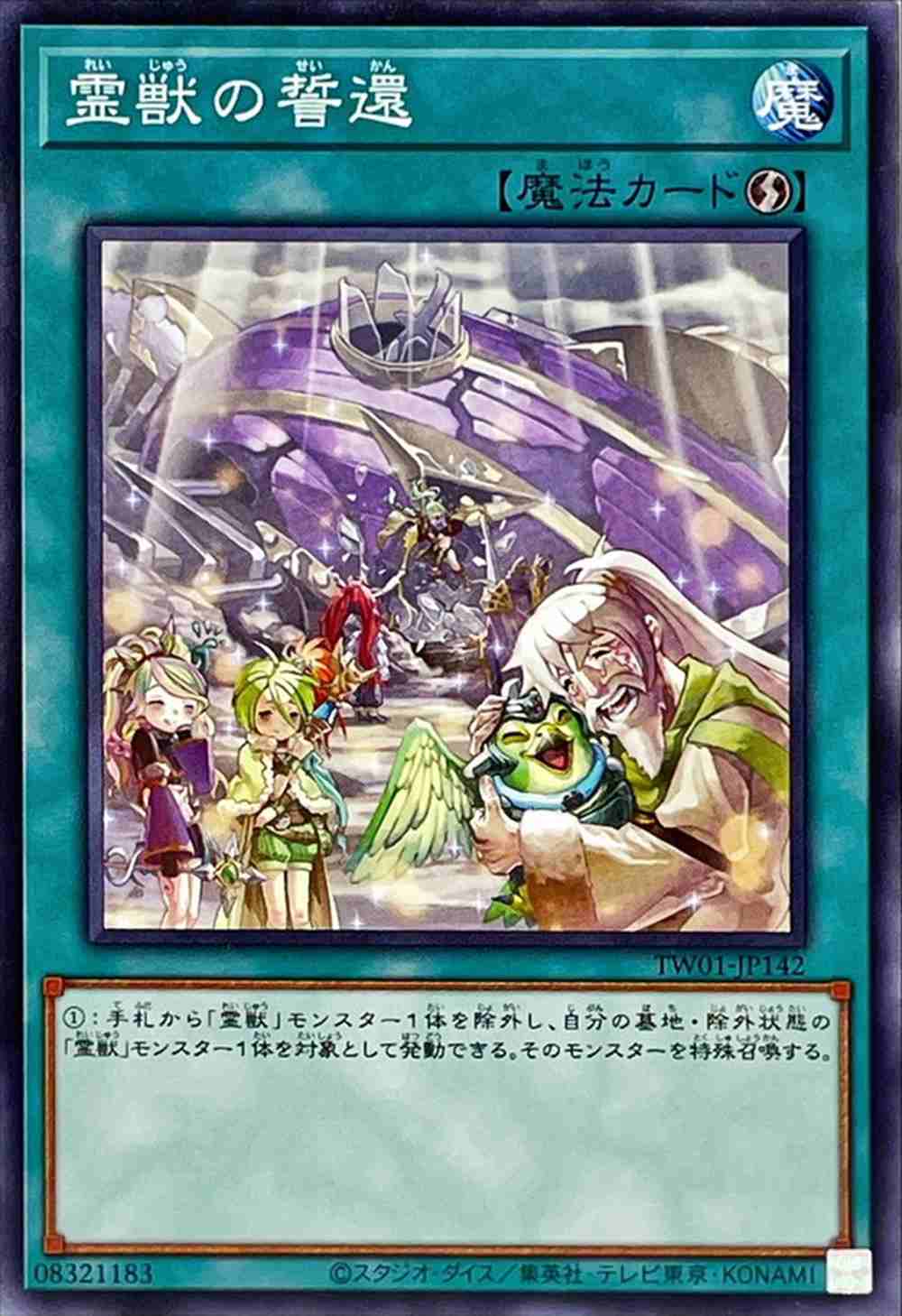霊獣の誓還[ﾉｰﾏﾙ](TW01-JP142)