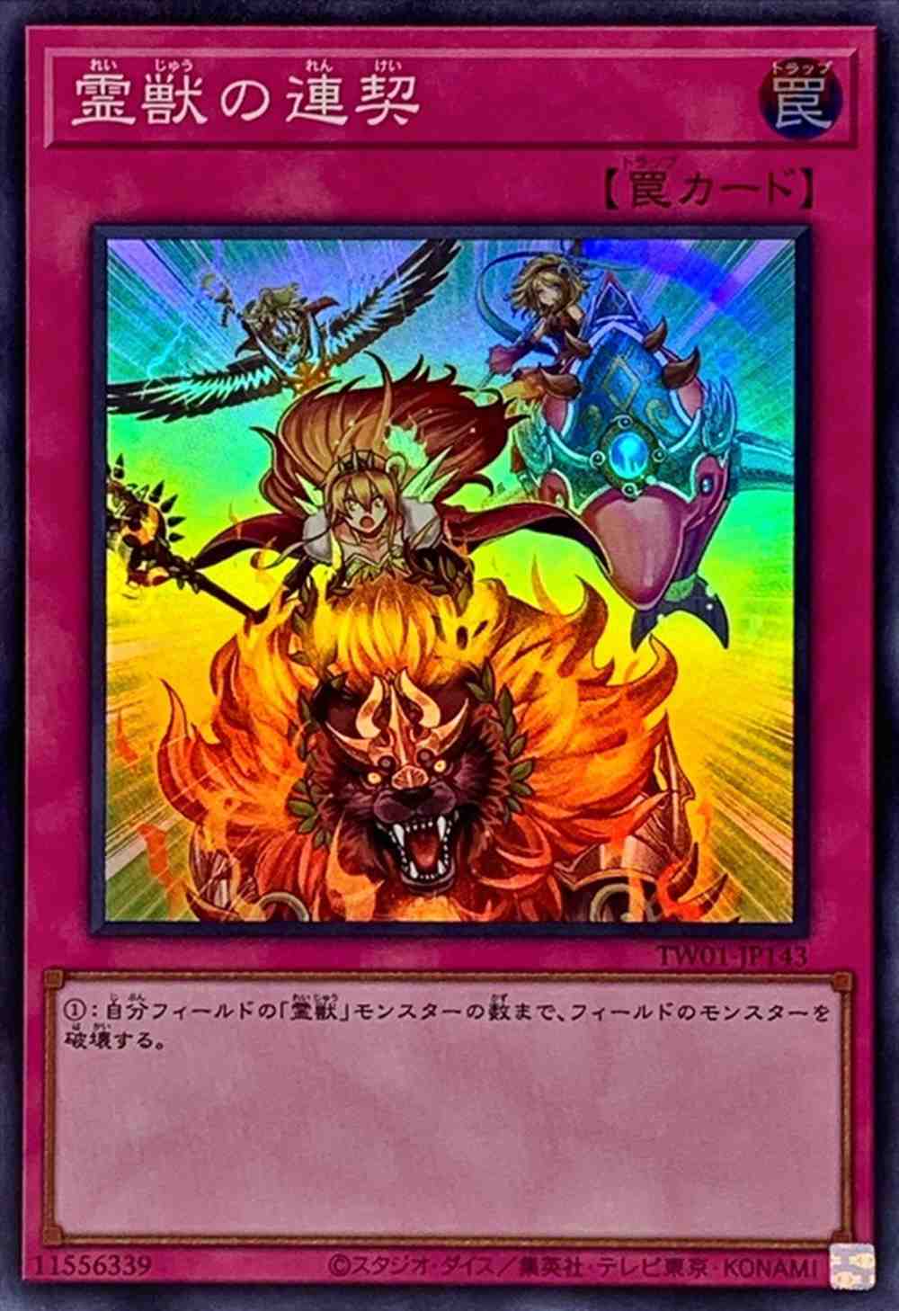 霊獣の連契[ｽｰﾊﾟｰ](TW01-JP143)