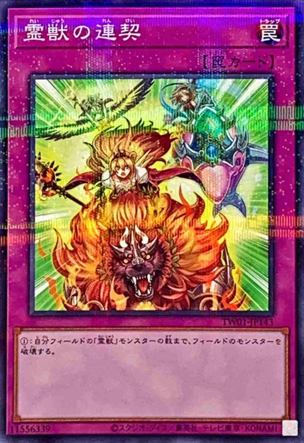 霊獣の連契[ﾉｰﾏﾙﾊﾟﾗﾚﾙ](TW01-JP143)