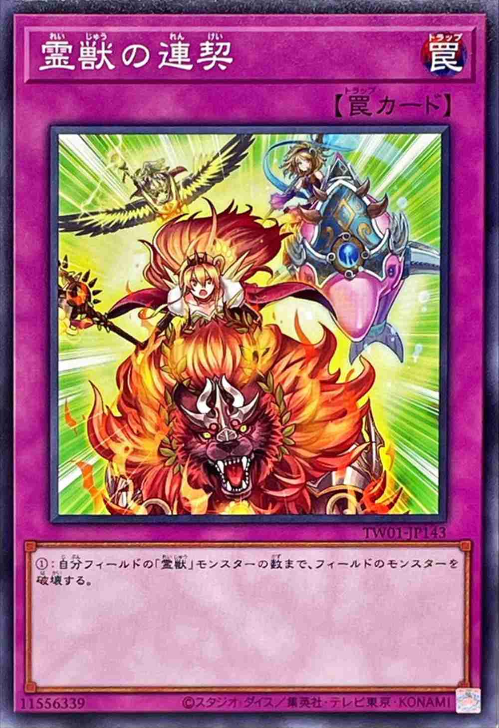 霊獣の連契[ﾉｰﾏﾙ](TW01-JP143)