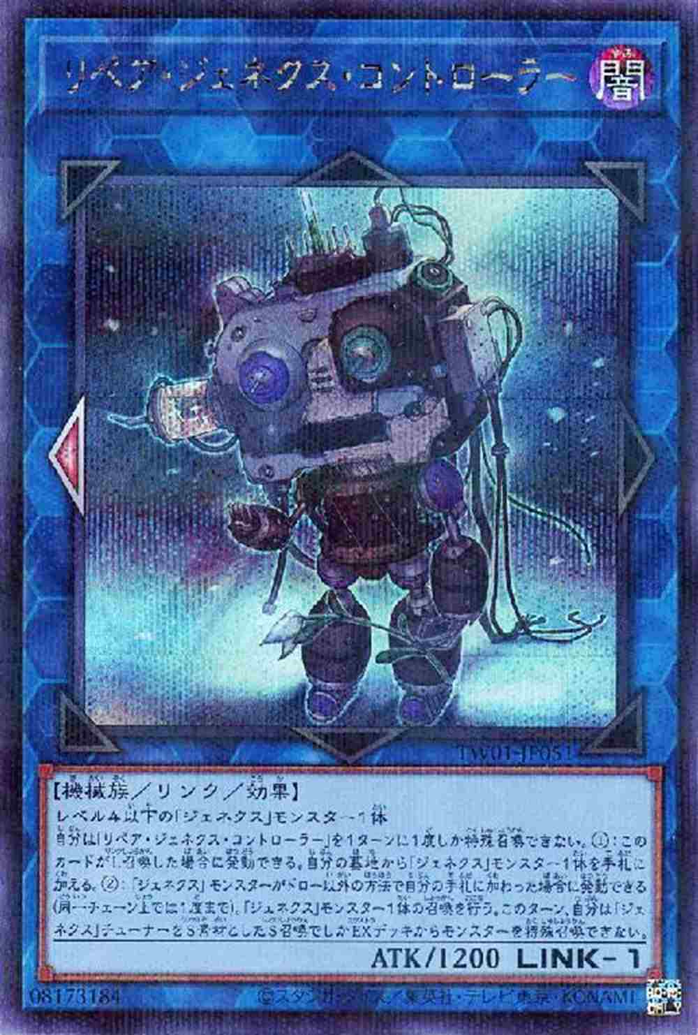 リペア・ジェネクス・コントローラー[ｼｰｸﾚｯﾄﾊﾟﾗﾚﾙ](TW01-JP051)