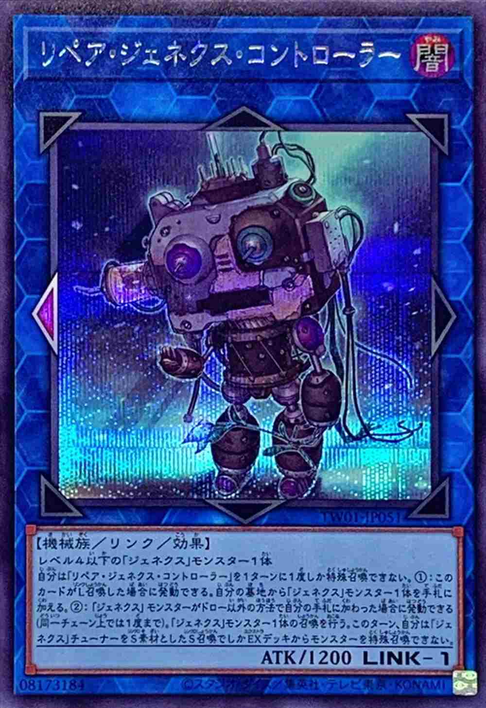 リペア・ジェネクス・コントローラー[ｼｰｸﾚｯﾄ](TW01-JP051)