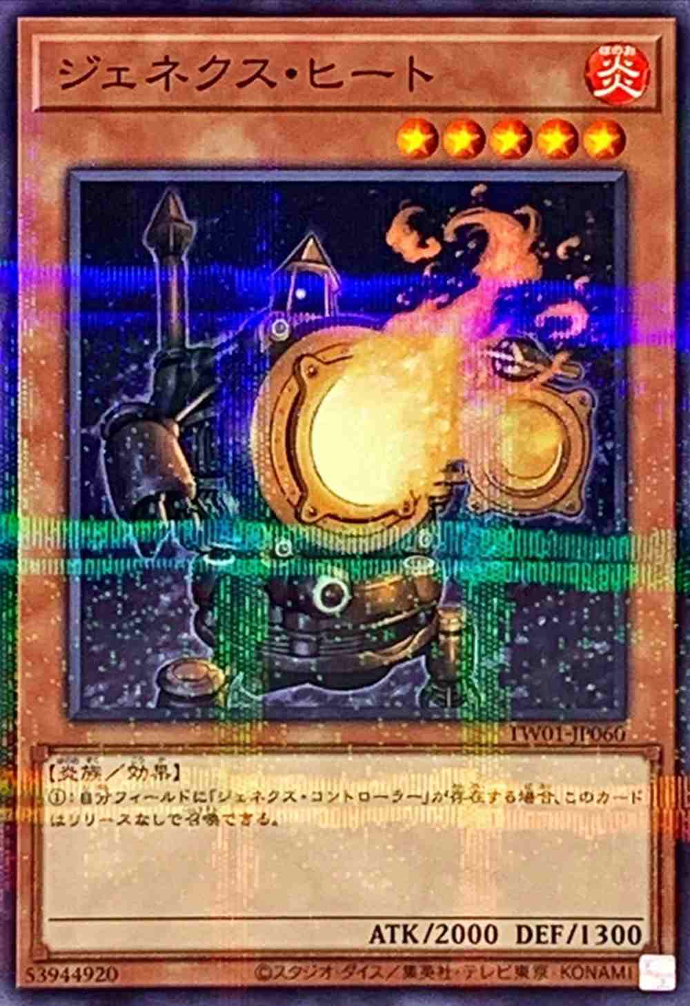 ジェネクス・ヒート[ﾉｰﾏﾙﾊﾟﾗﾚﾙ](TW01-JP060)